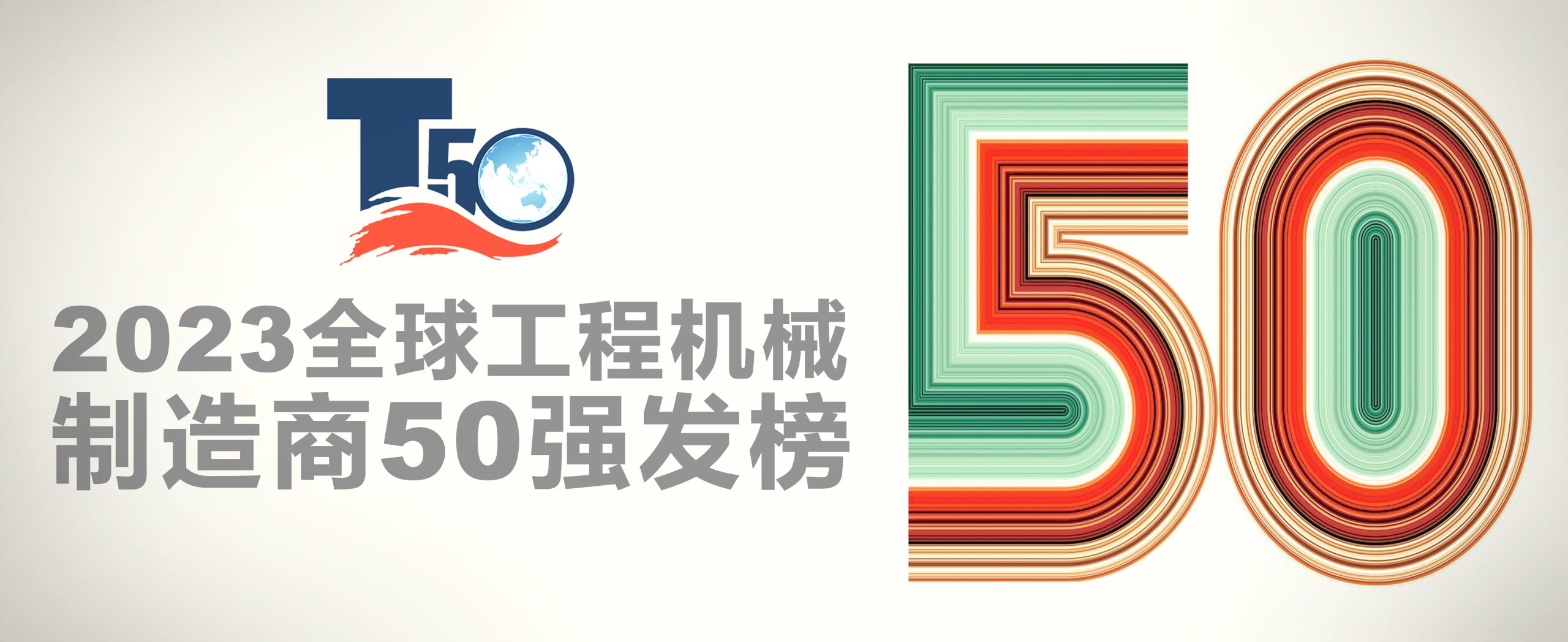 2023全球工程机械制造商50强排行榜- CCM线上频道｜ 全球工程机械媒体平台